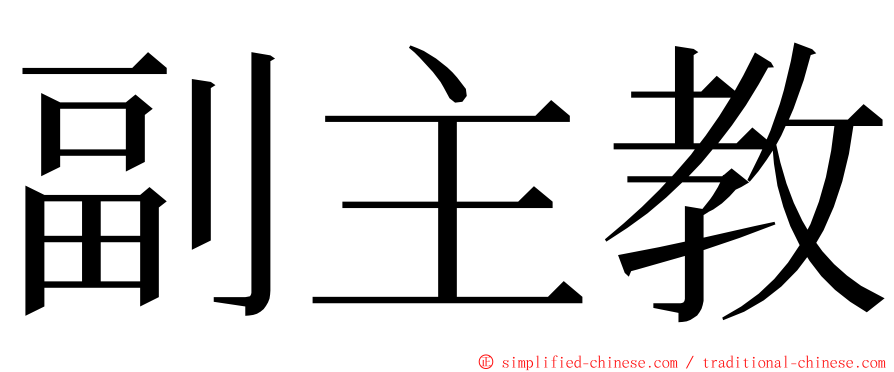 副主教 ming font