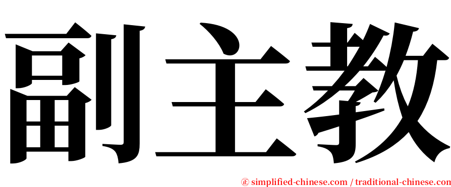 副主教 serif font