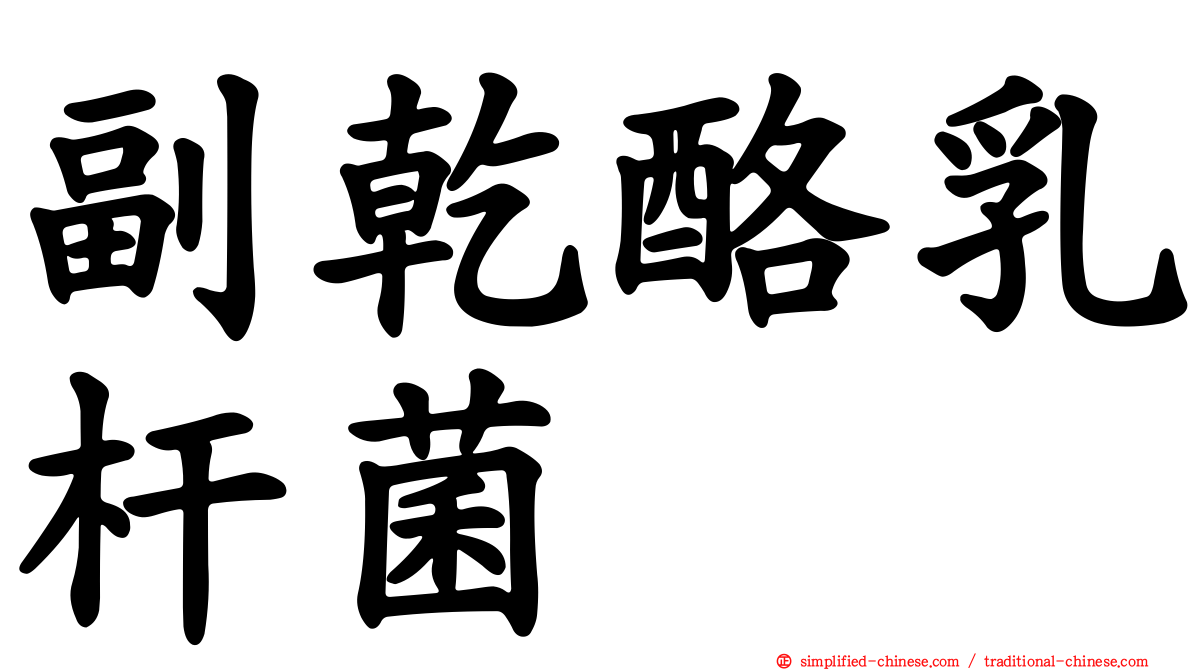 副干酪乳杆菌