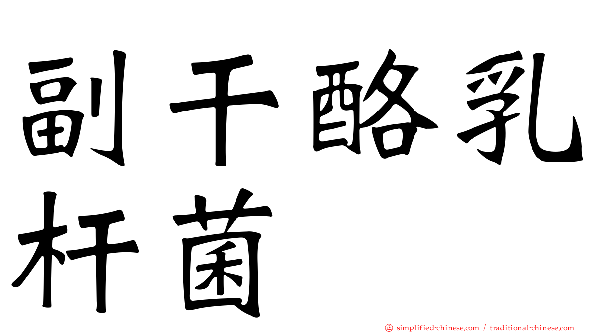 副干酪乳杆菌
