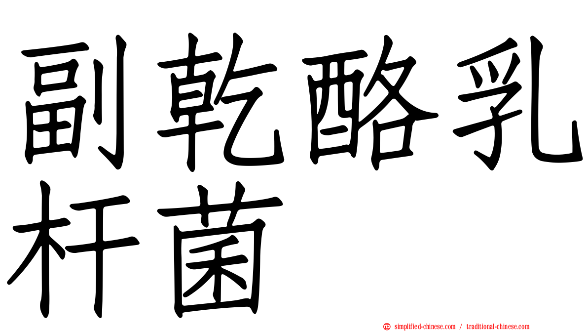 副干酪乳杆菌