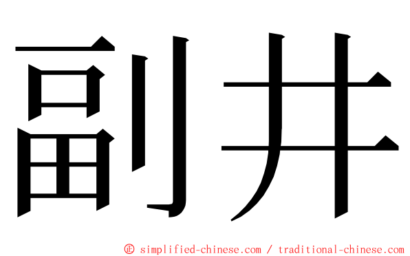 副井 ming font