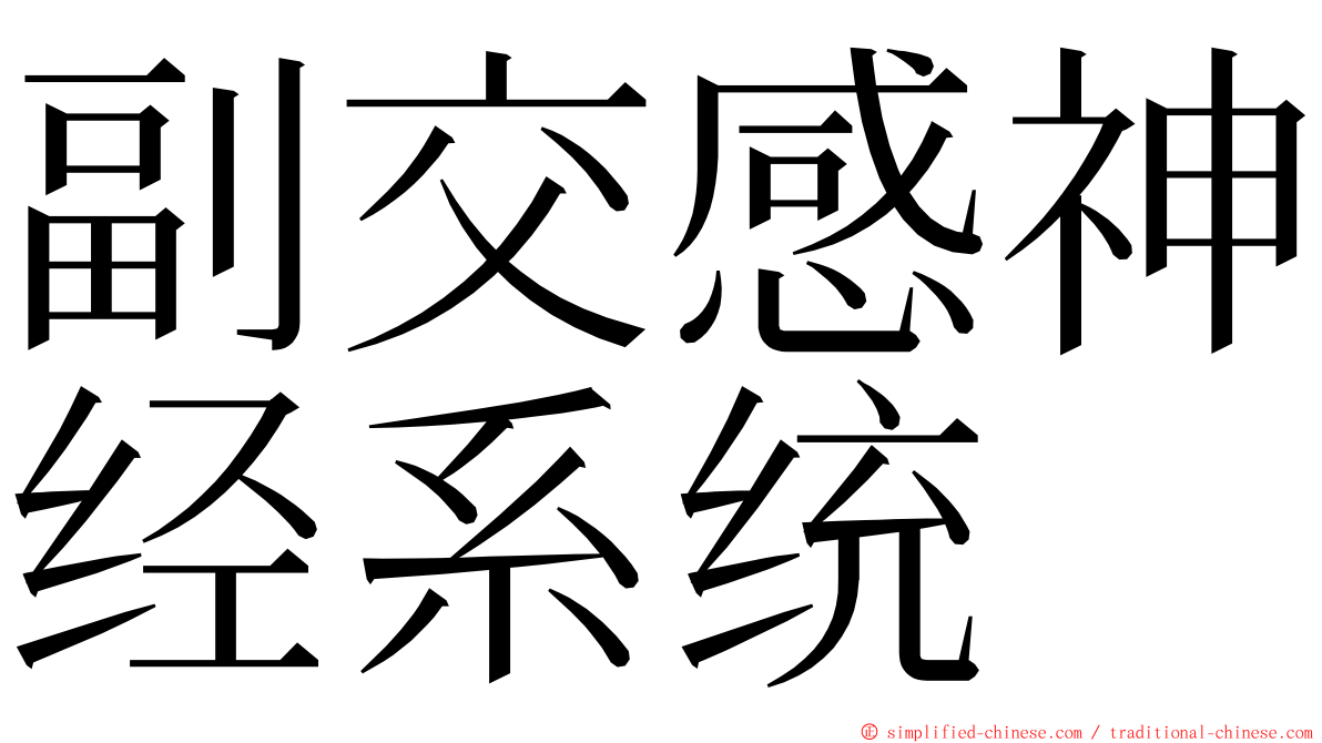 副交感神经系统 ming font