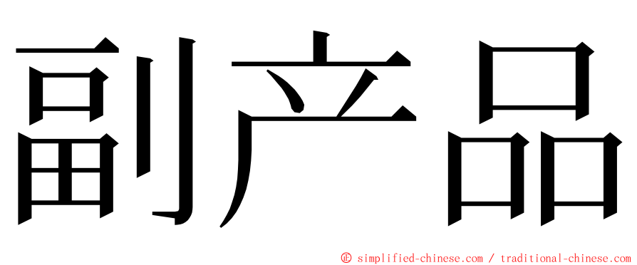 副产品 ming font