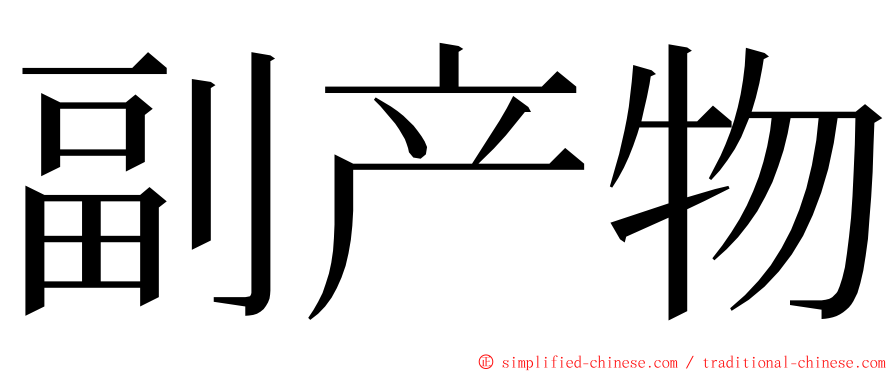 副产物 ming font