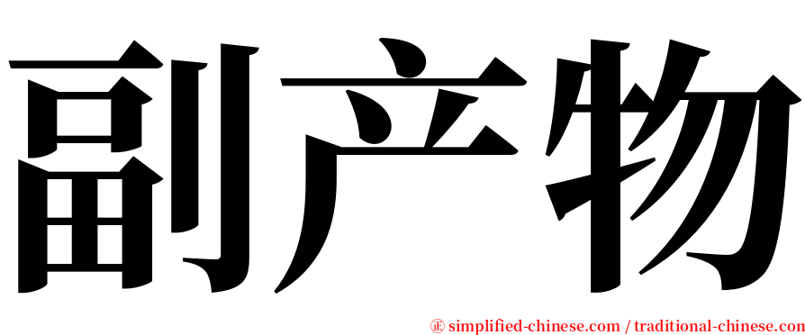 副产物 serif font