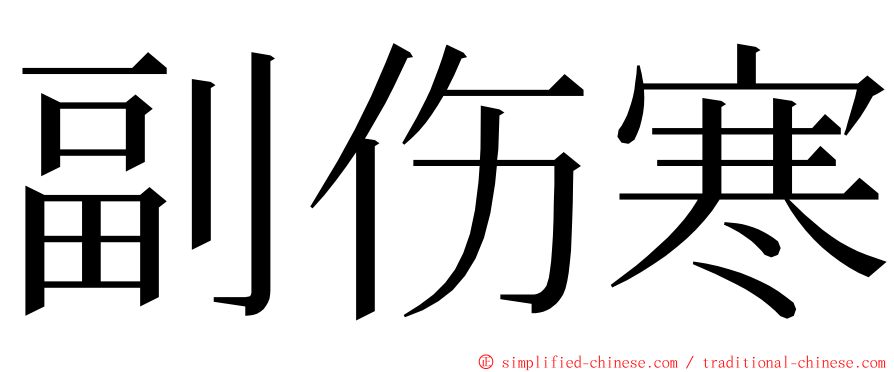 副伤寒 ming font