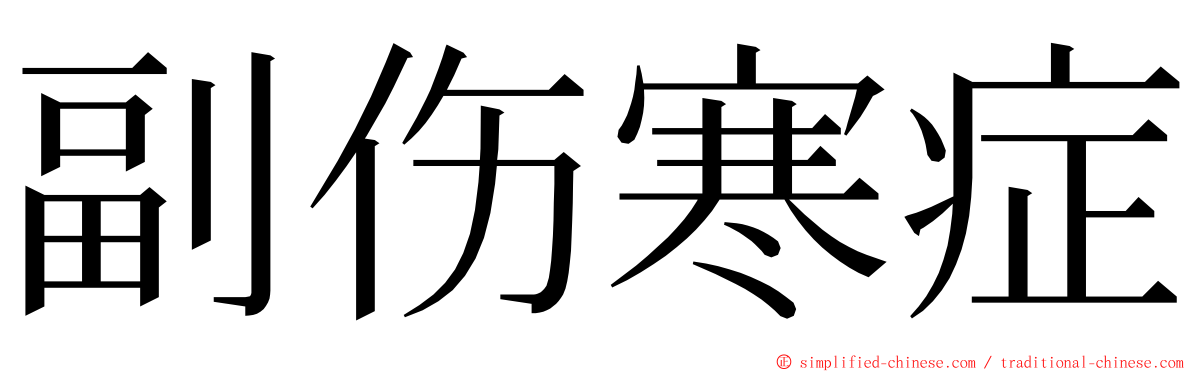 副伤寒症 ming font