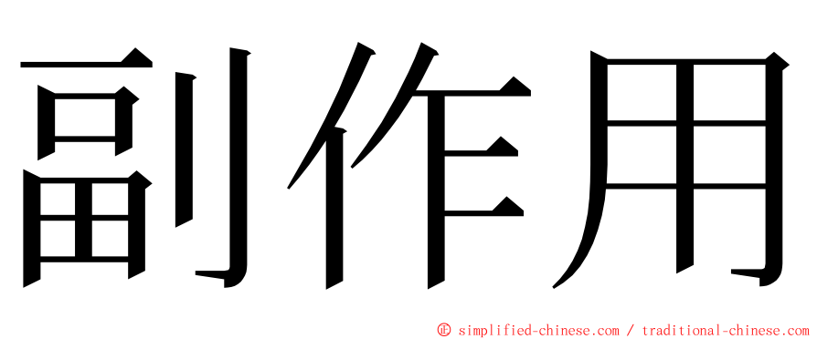 副作用 ming font