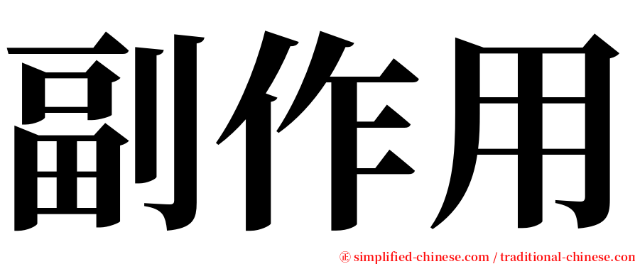 副作用 serif font