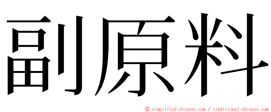 副原料 ming font