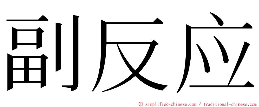 副反应 ming font