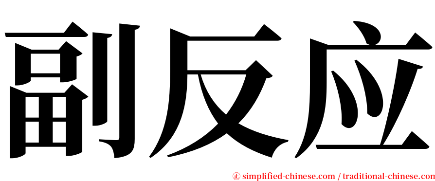 副反应 serif font