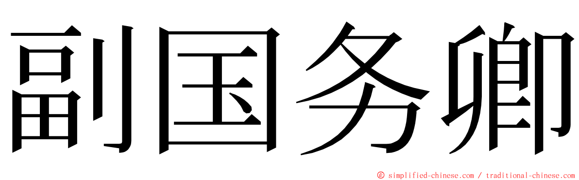 副国务卿 ming font