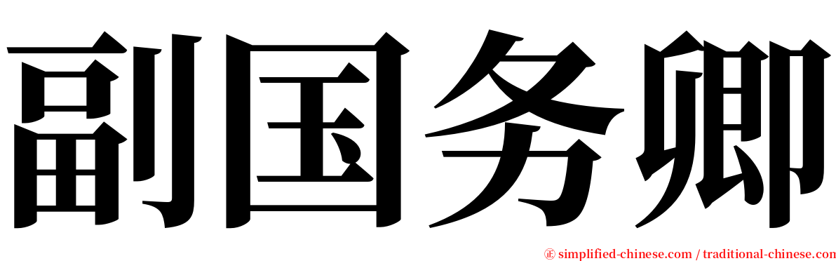 副国务卿 serif font