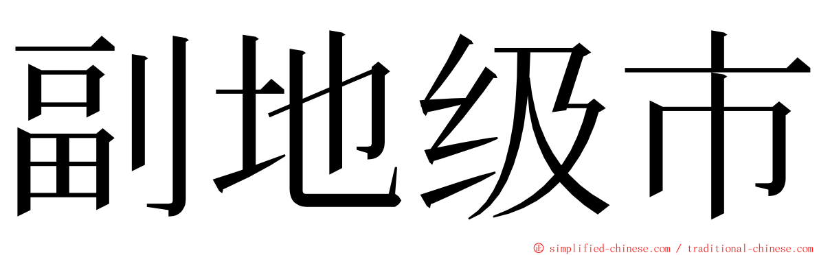 副地级市 ming font