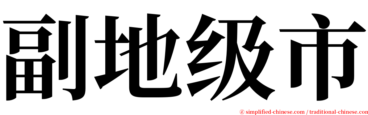 副地级市 serif font