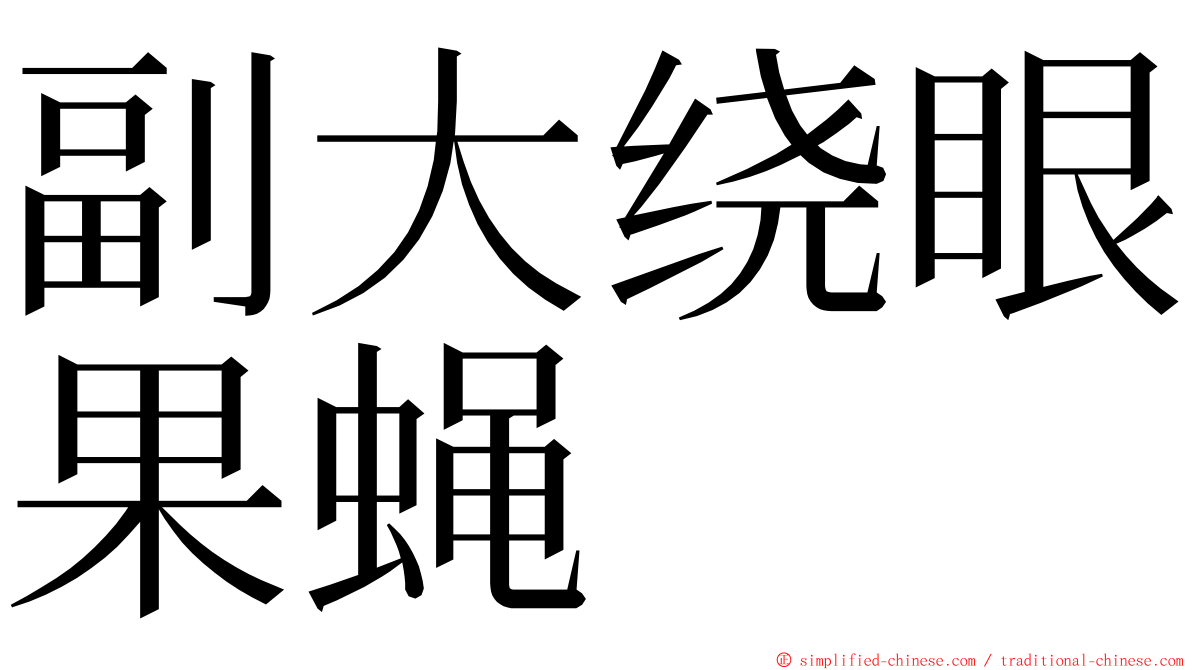 副大绕眼果蝇 ming font