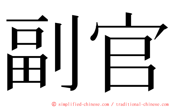 副官 ming font