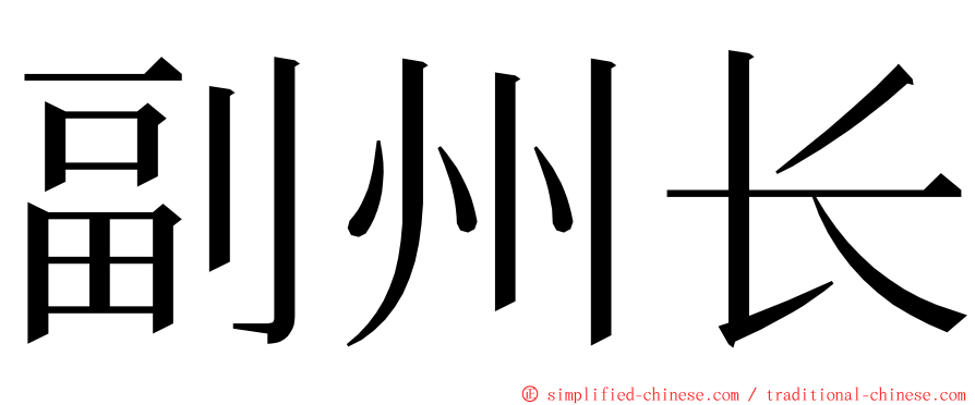 副州长 ming font