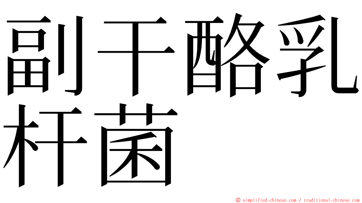 副干酪乳杆菌 ming font