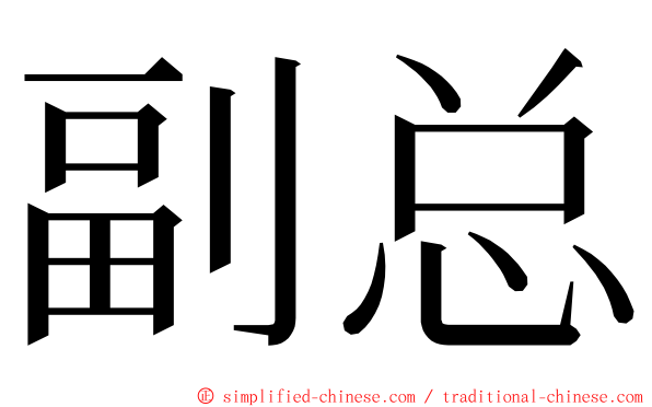 副总 ming font