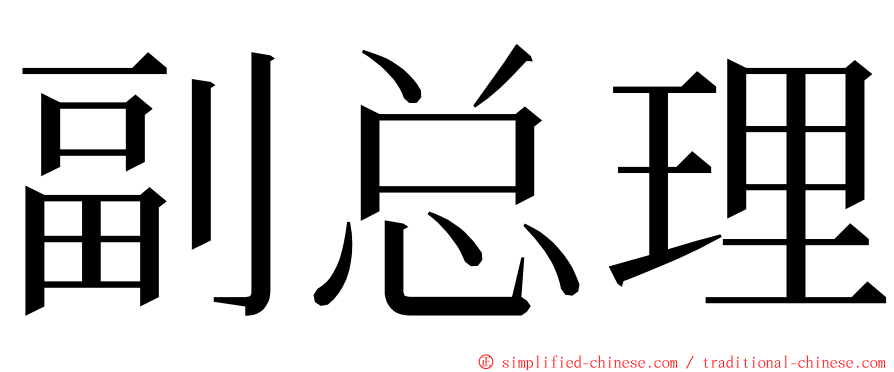 副总理 ming font