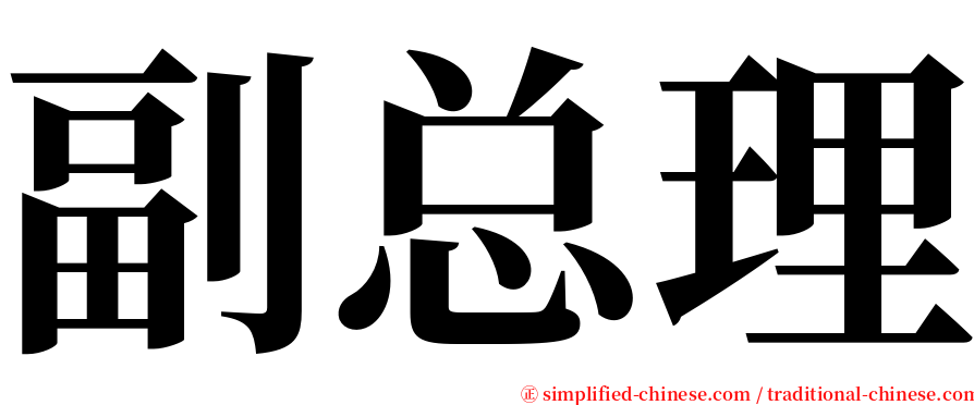 副总理 serif font