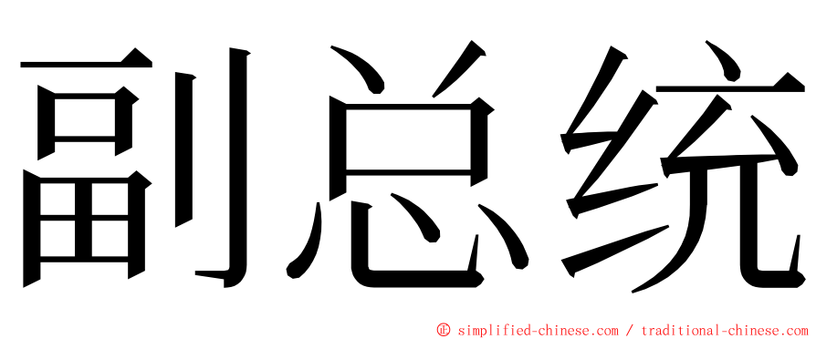 副总统 ming font