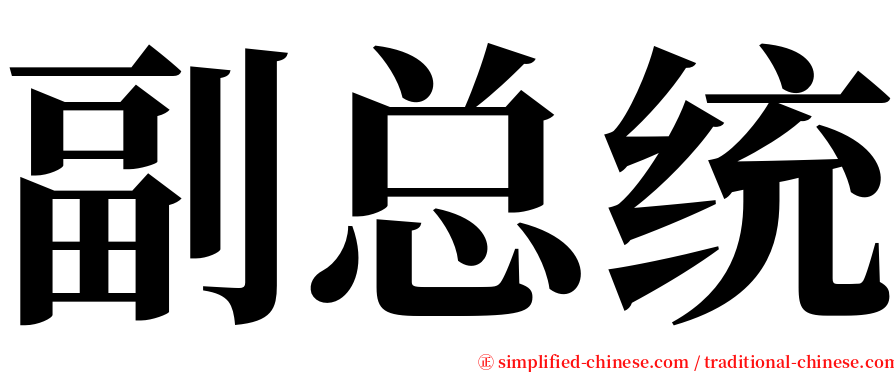 副总统 serif font