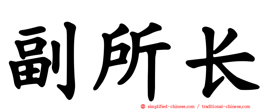 副所长