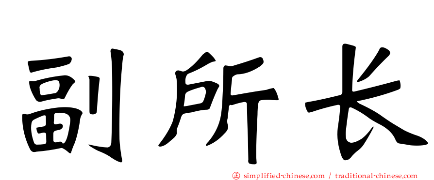 副所长