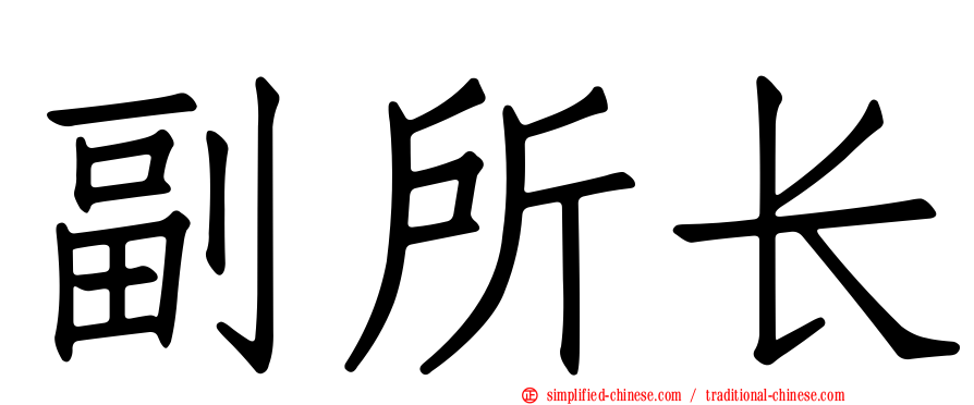副所长