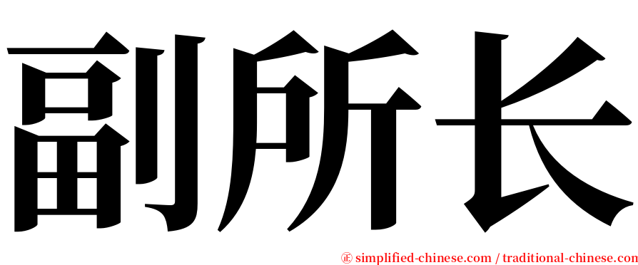 副所长 serif font