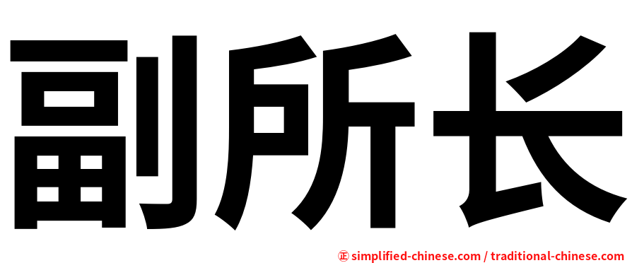 副所长