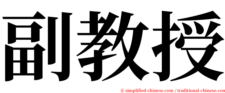 副教授 serif font