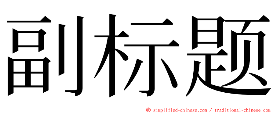 副标题 ming font