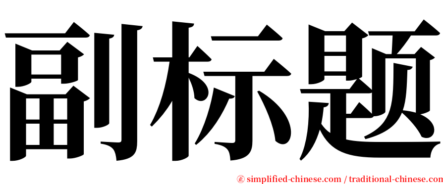 副标题 serif font