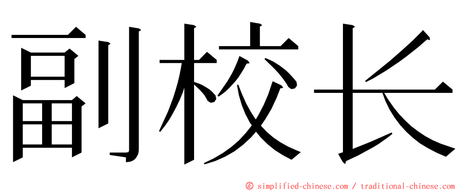 副校长 ming font