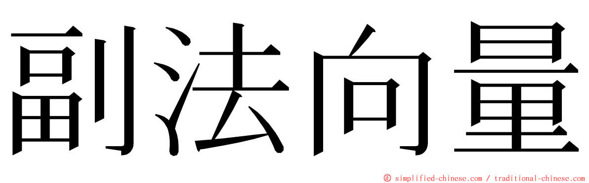 副法向量 ming font