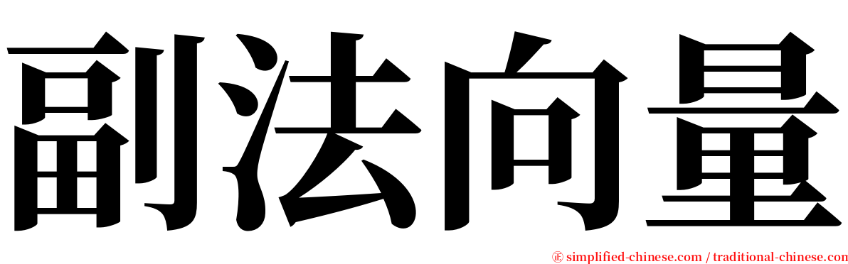 副法向量 serif font