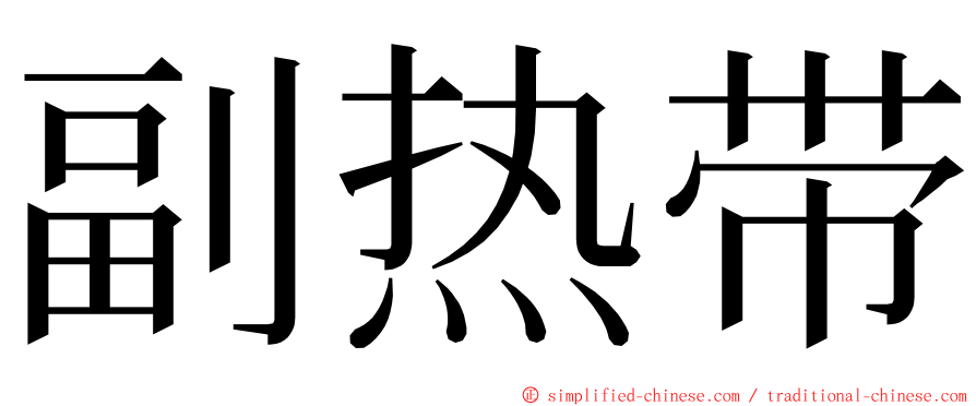 副热带 ming font