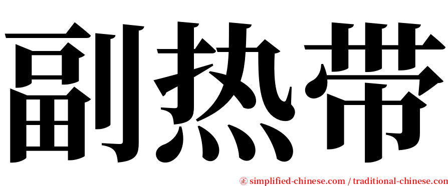 副热带 serif font