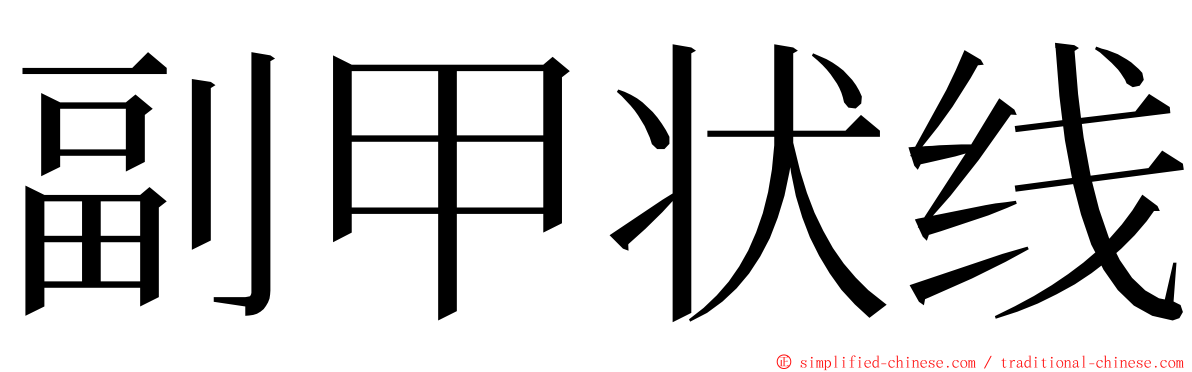 副甲状线 ming font