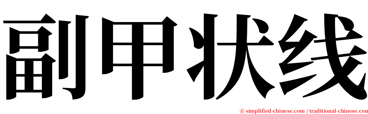 副甲状线 serif font