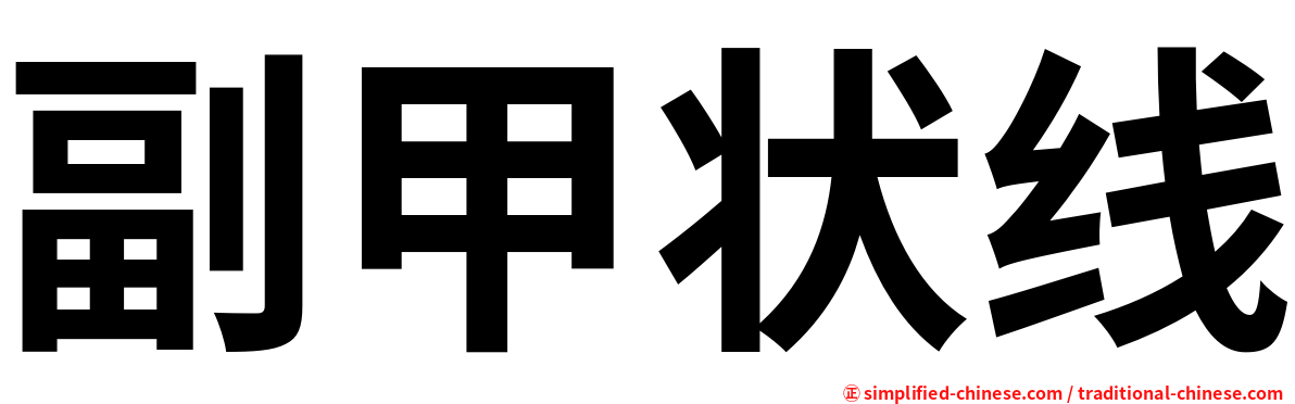 副甲状线