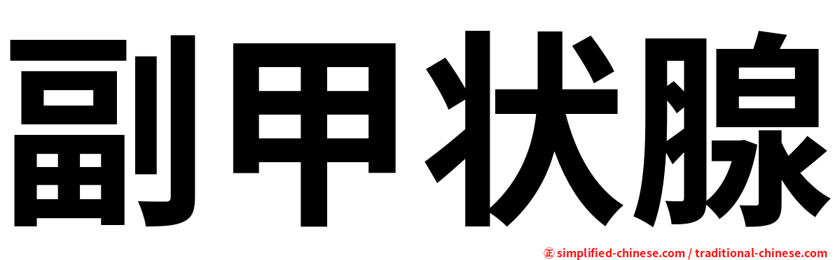 副甲状腺