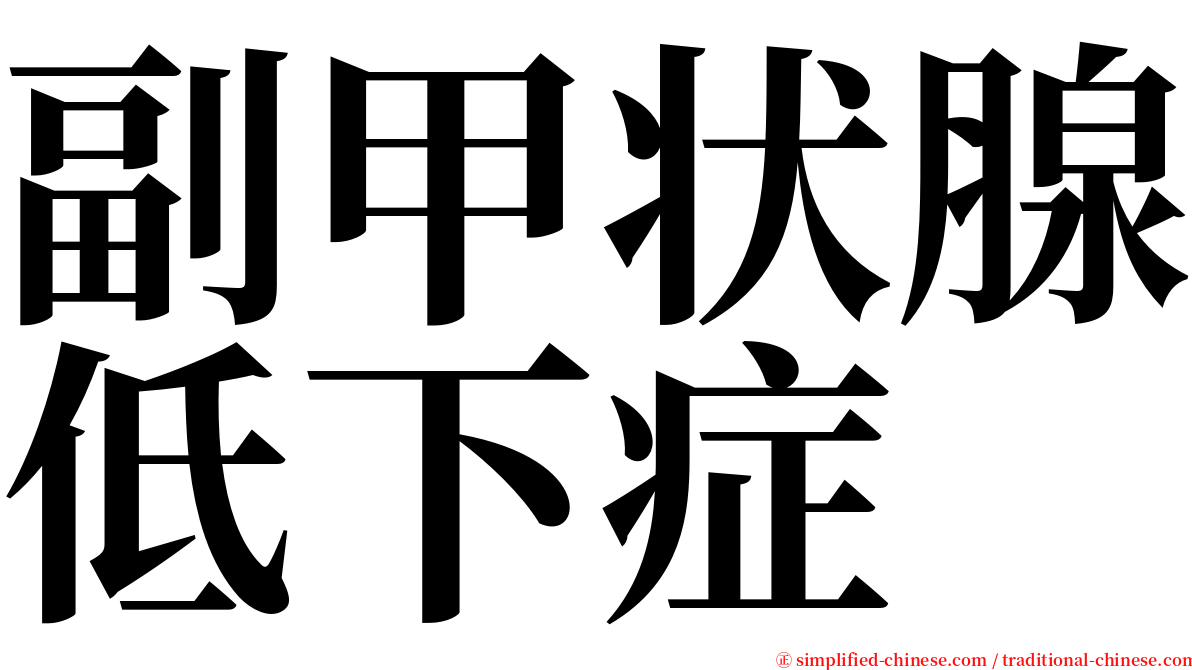 副甲状腺低下症 serif font