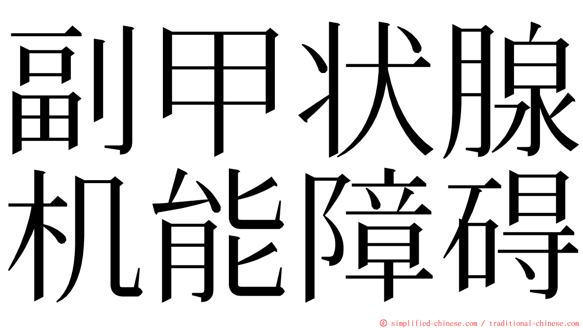 副甲状腺机能障碍 ming font