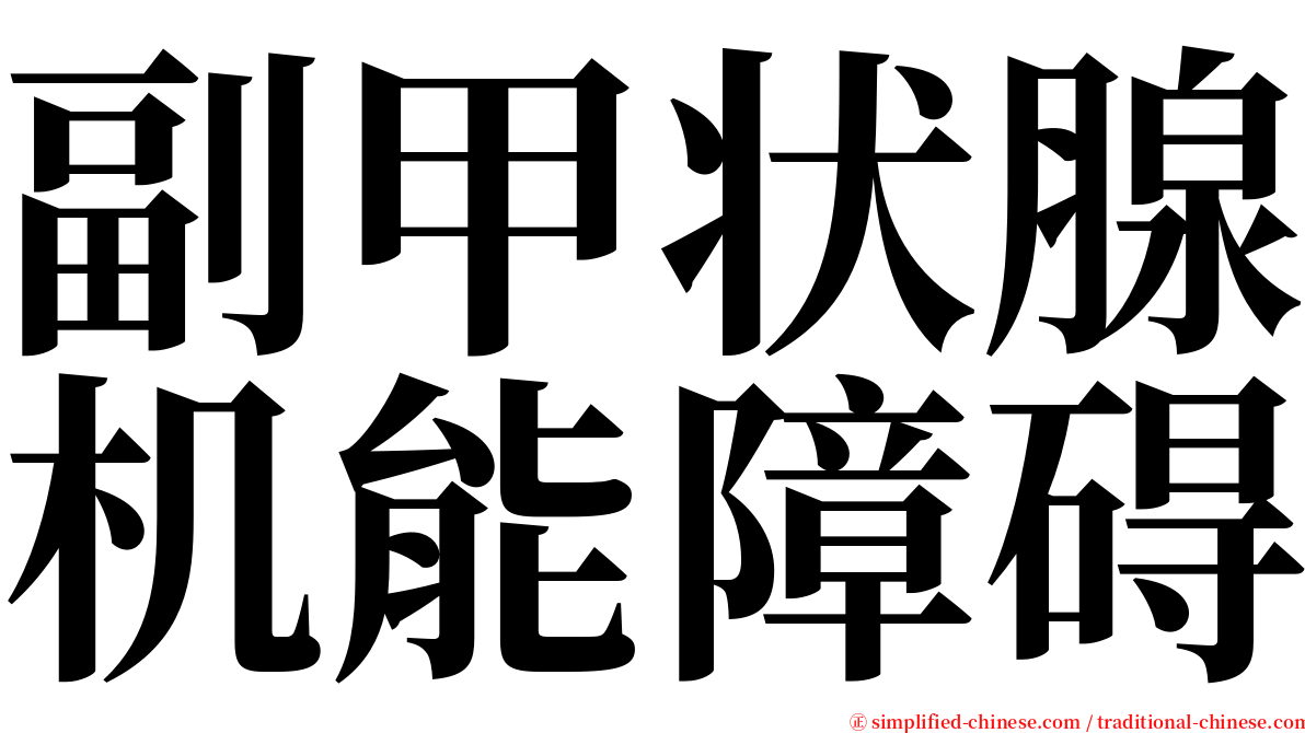 副甲状腺机能障碍 serif font